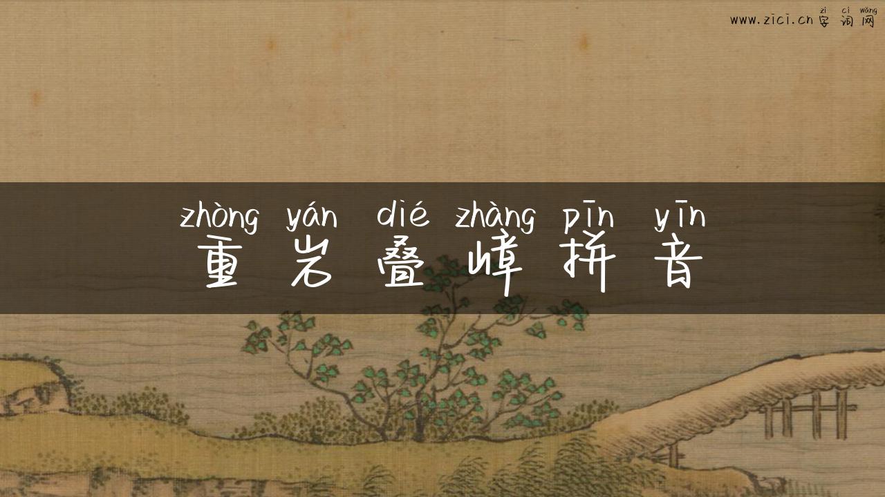 重岩叠嶂拼音