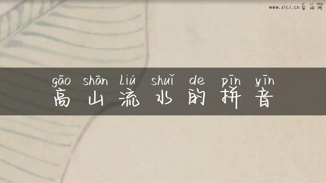 高山流水的拼音