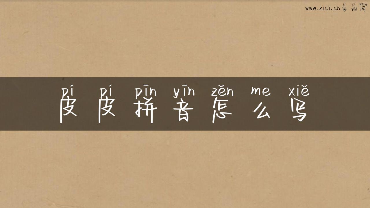 皮皮拼音怎么写