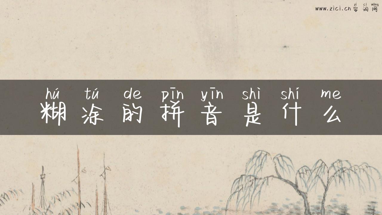 糊涂的拼音是什么