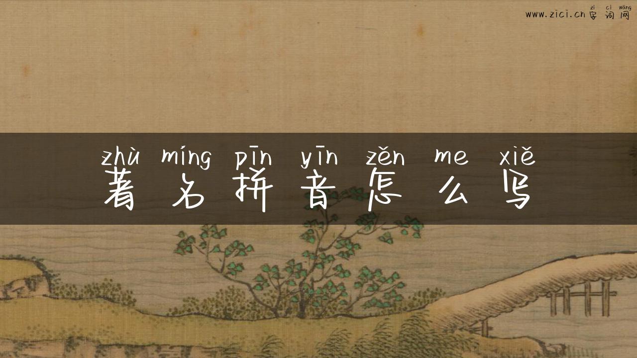 著名拼音怎么写