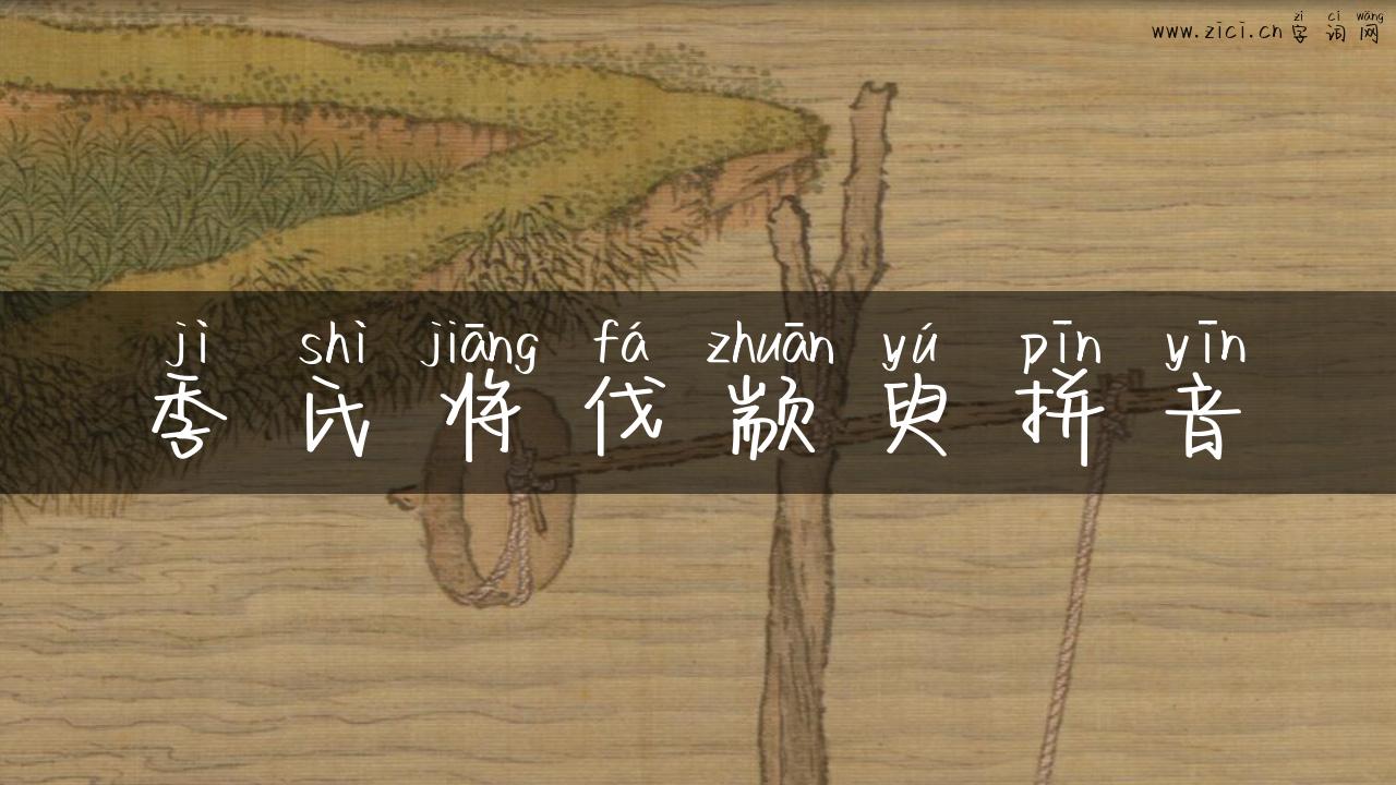 季氏将伐颛臾拼音