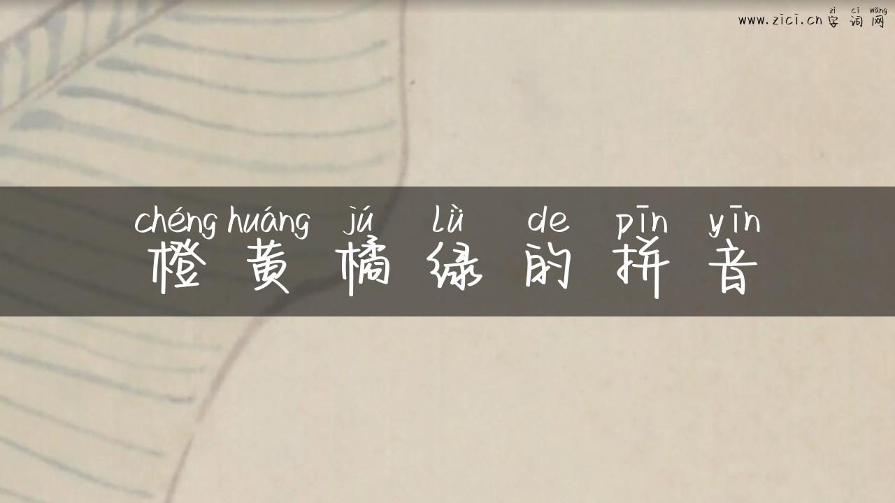 橙黄橘绿的拼音