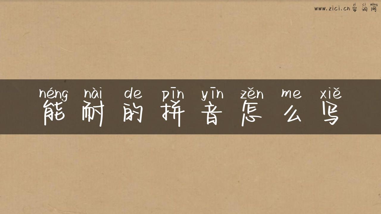 能耐的拼音怎么写