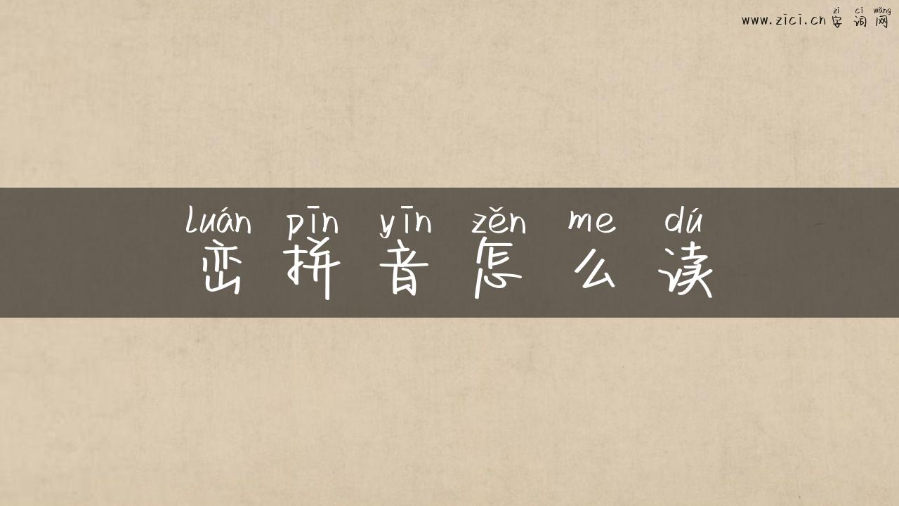 峦拼音怎么读