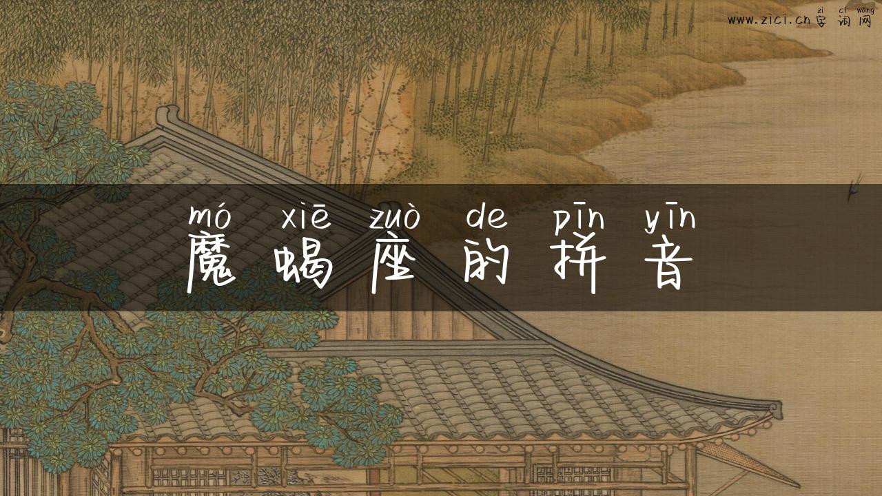 魔蝎座的拼音