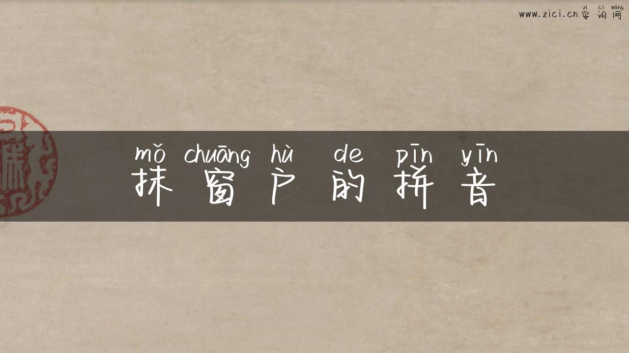 抹窗户的拼音