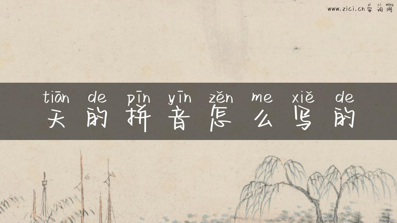 天的拼音怎么写的