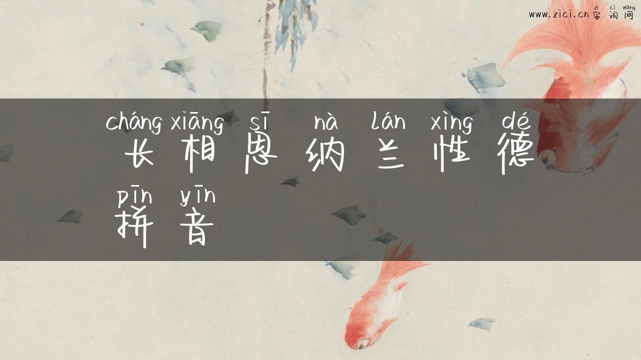 长相思纳兰性德拼音