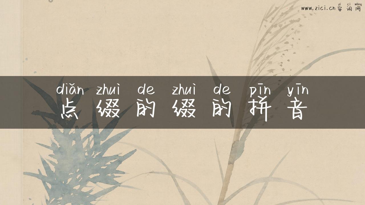 点缀的缀的拼音