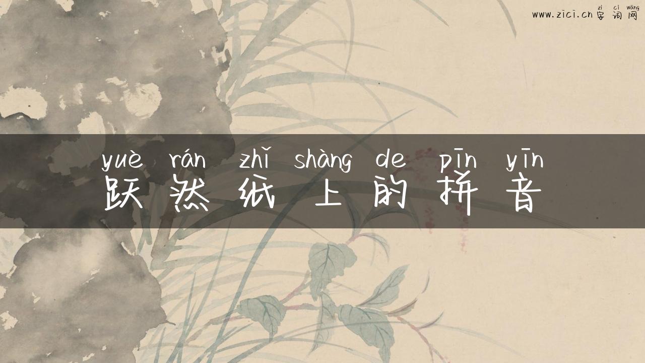 跃然纸上的拼音