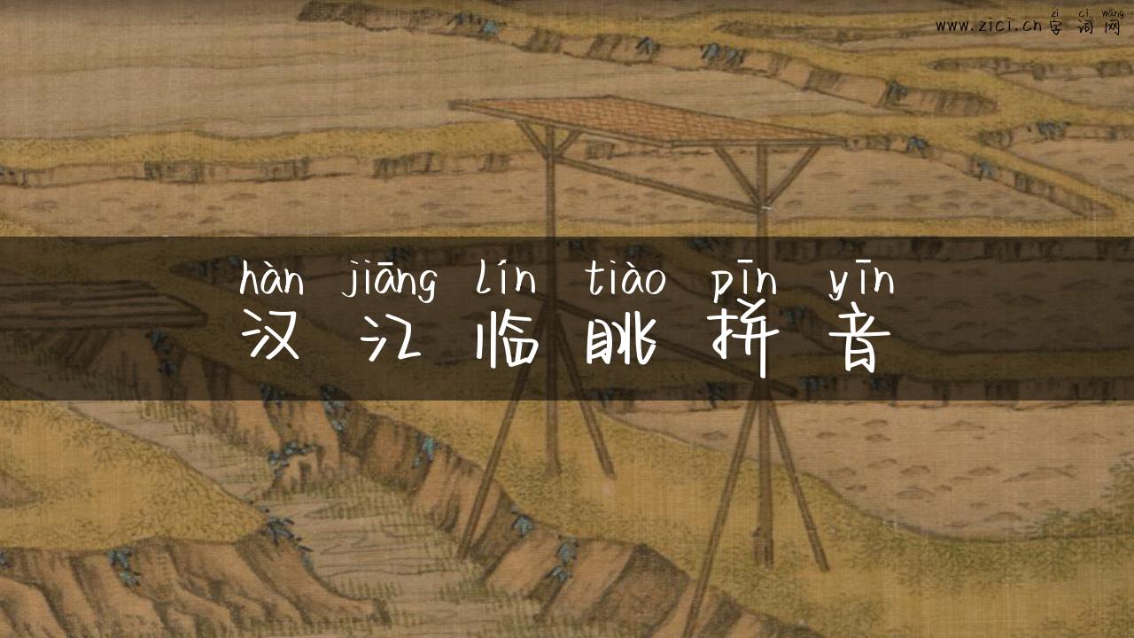 汉江临眺拼音