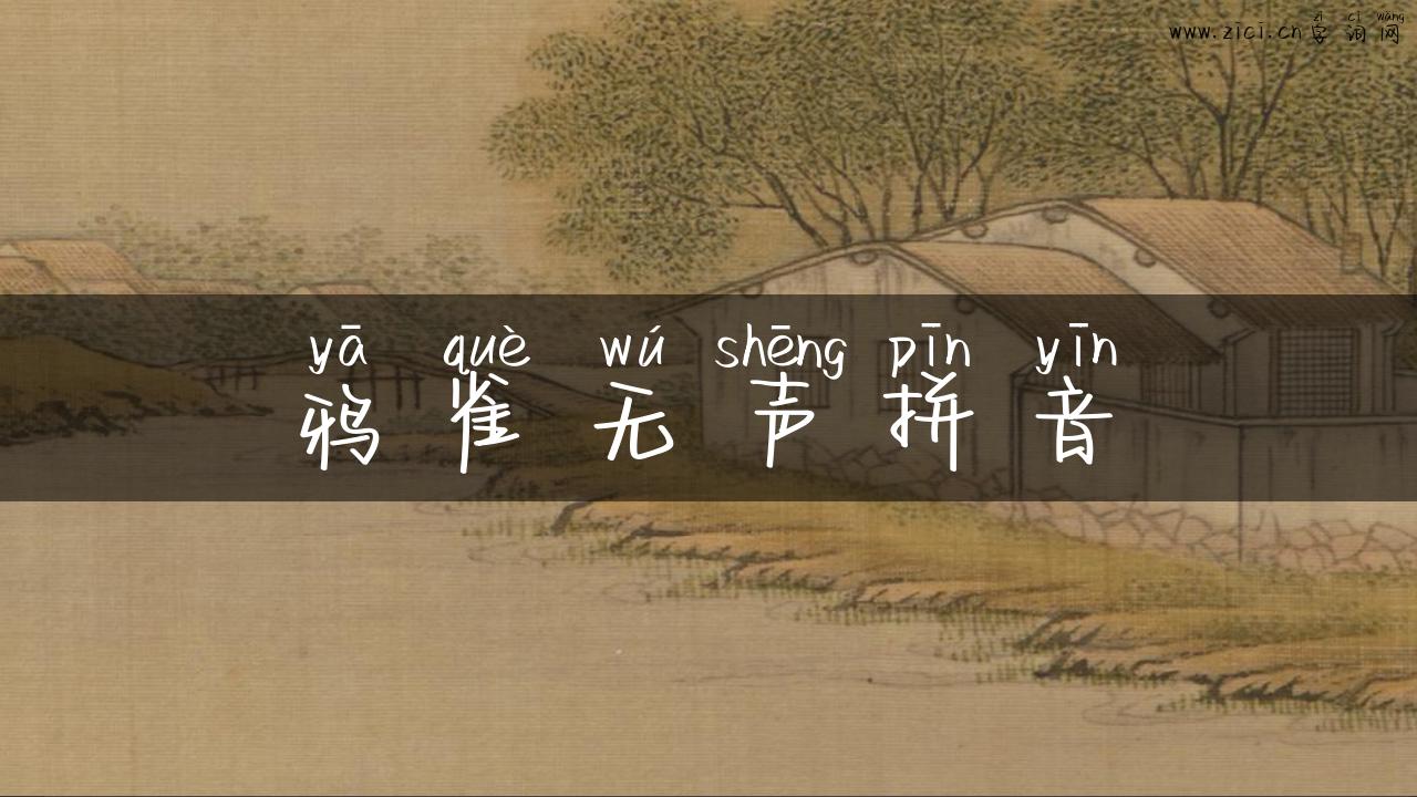 鸦雀无声拼音