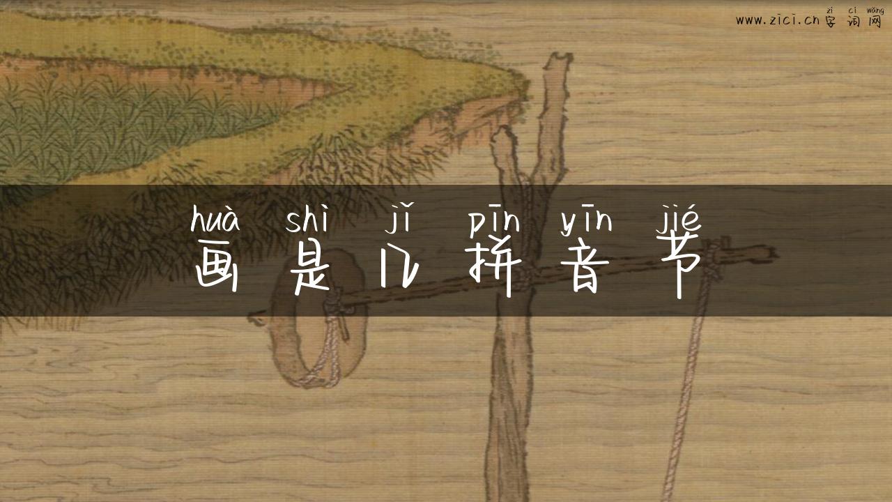 画是几拼音节