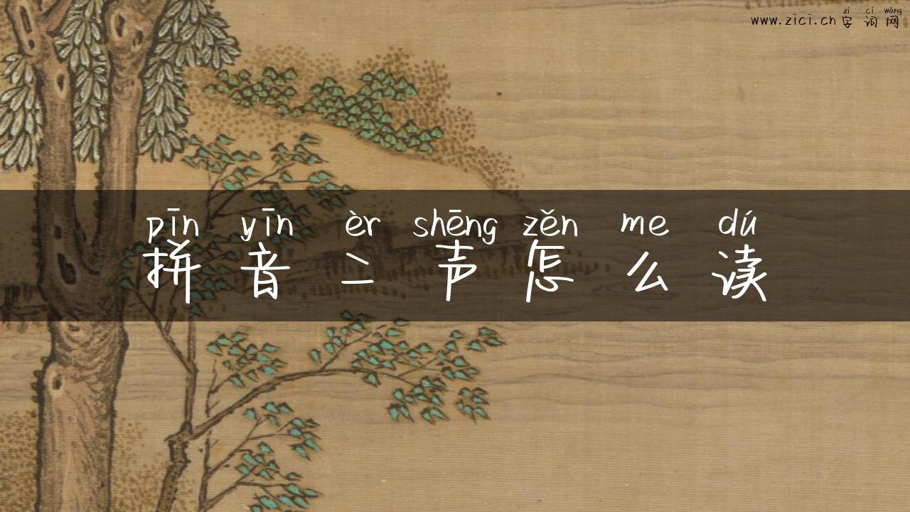 拼音二声怎么读