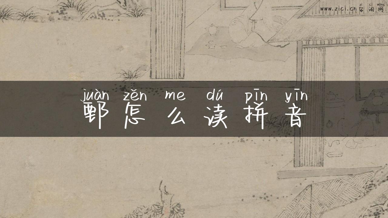 鄄怎么读拼音