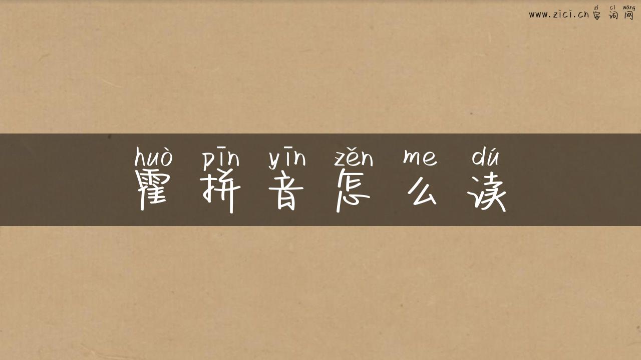 霍拼音怎么读