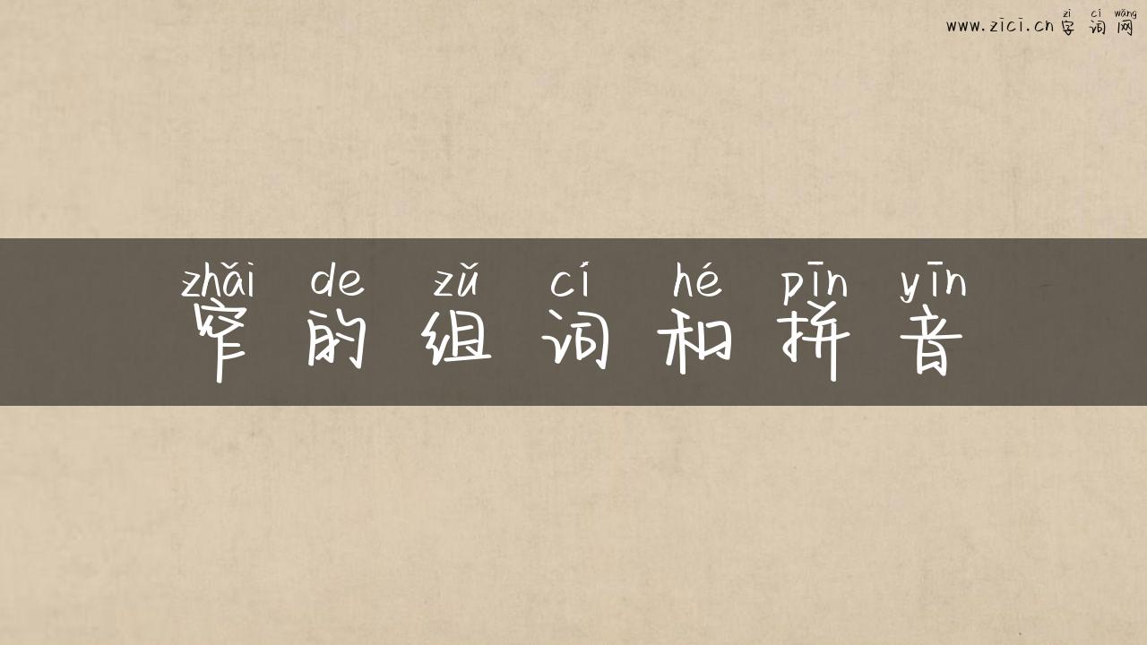窄的组词和拼音