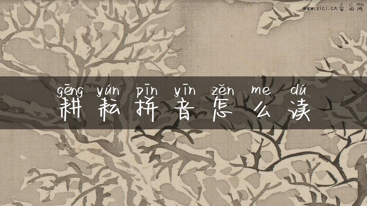 耕耘拼音怎么读