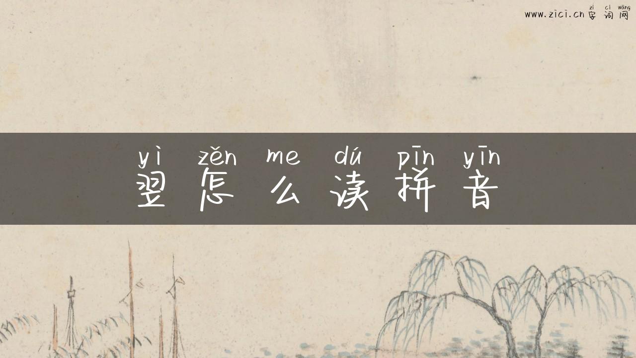 翌怎么读拼音
