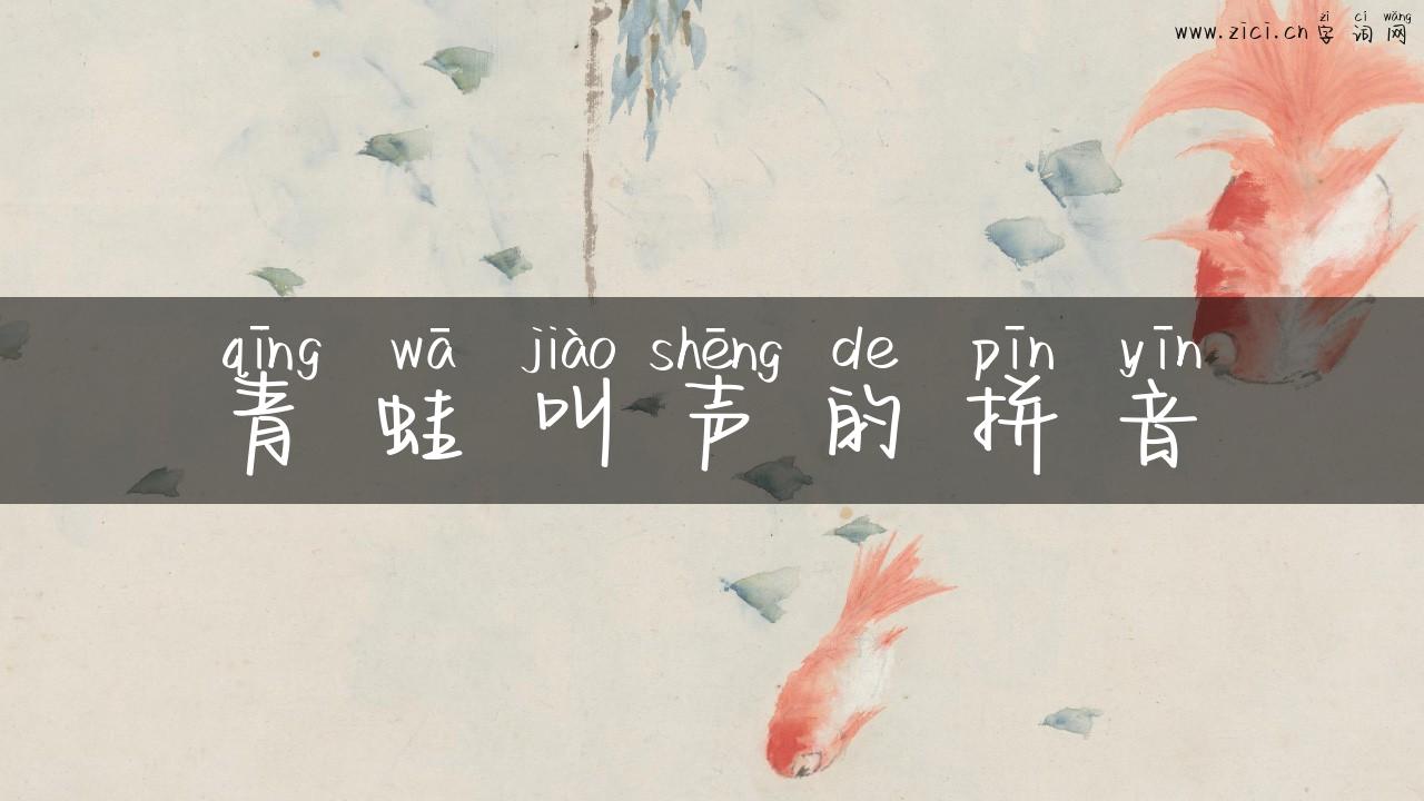 青蛙叫声的拼音