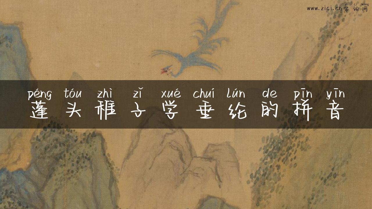 蓬头稚子学垂纶的拼音