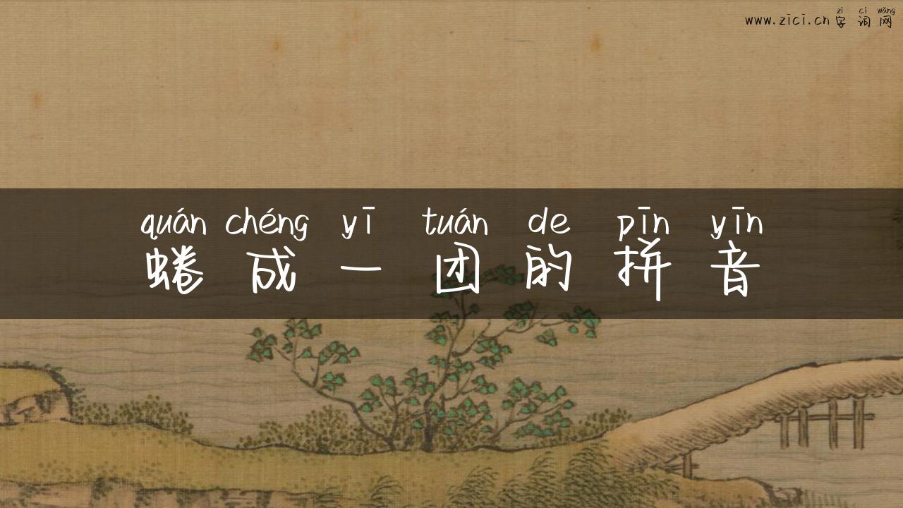 蜷成一团的拼音