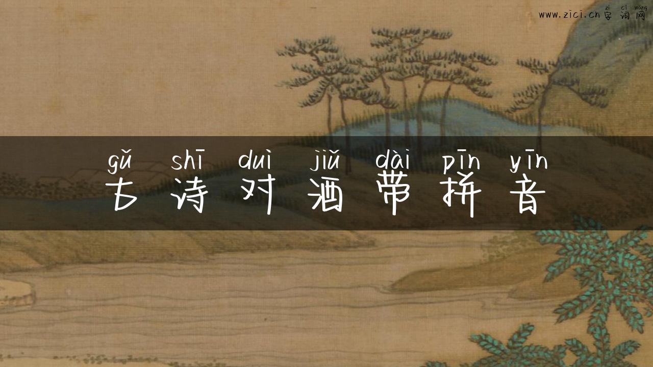古诗对酒带拼音