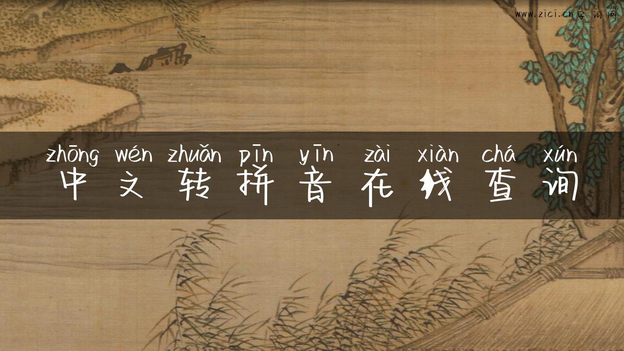 中文转拼音在线查询