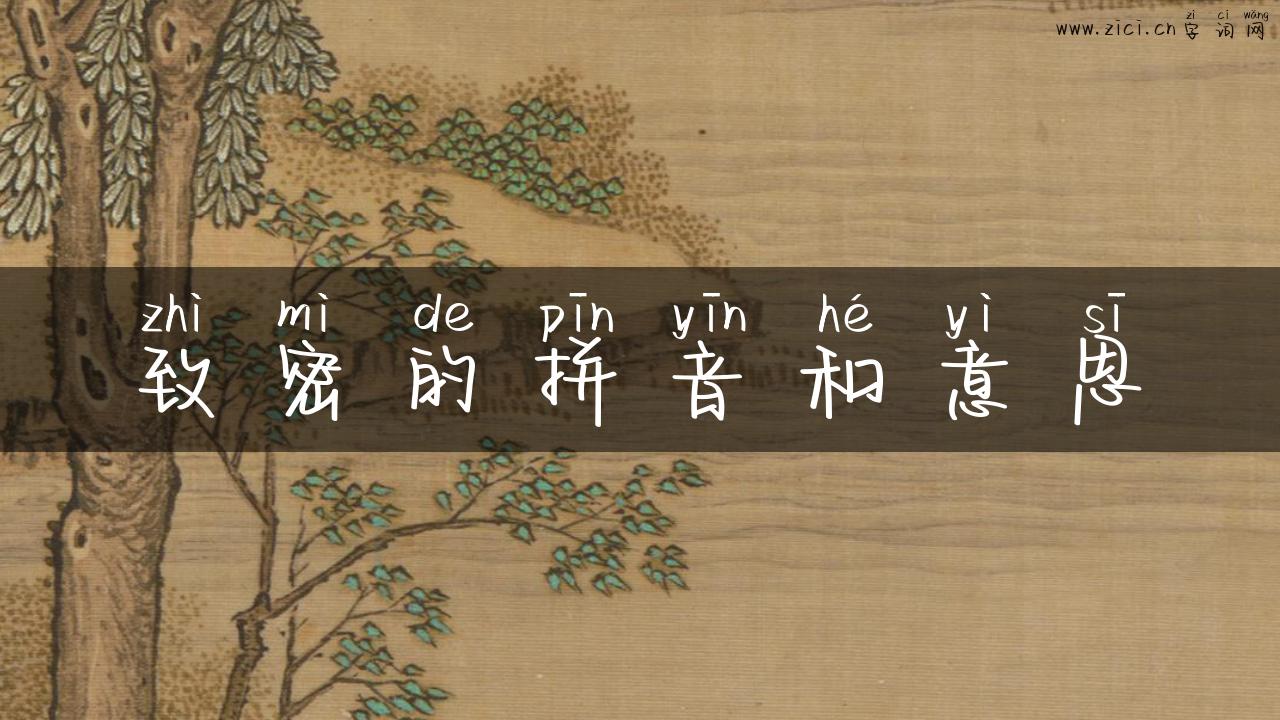 致密的拼音和意思