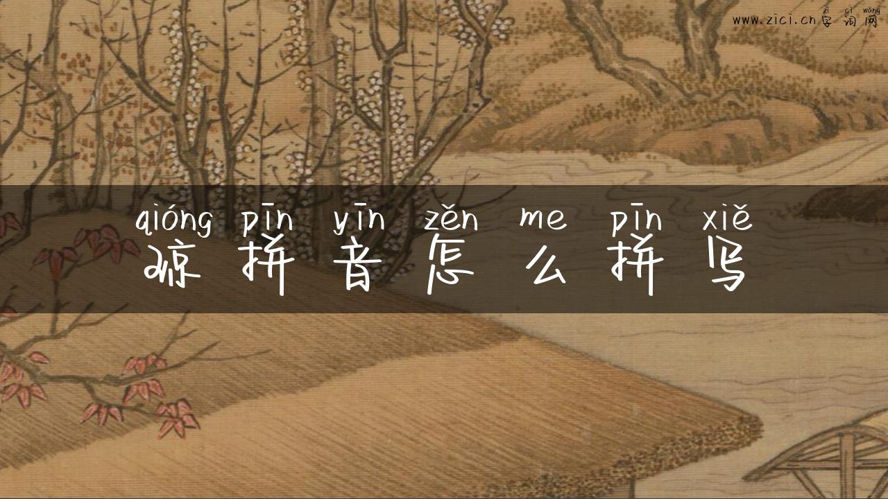 琼拼音怎么拼写