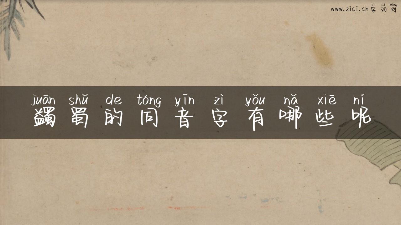 蠲蜀的同音字有哪些呢