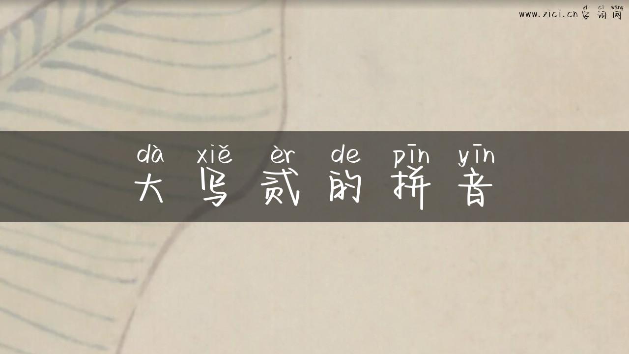 大写贰的拼音