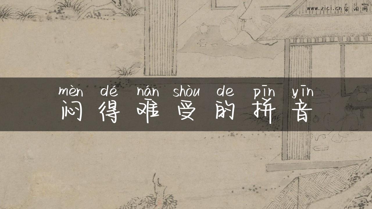闷得难受的拼音