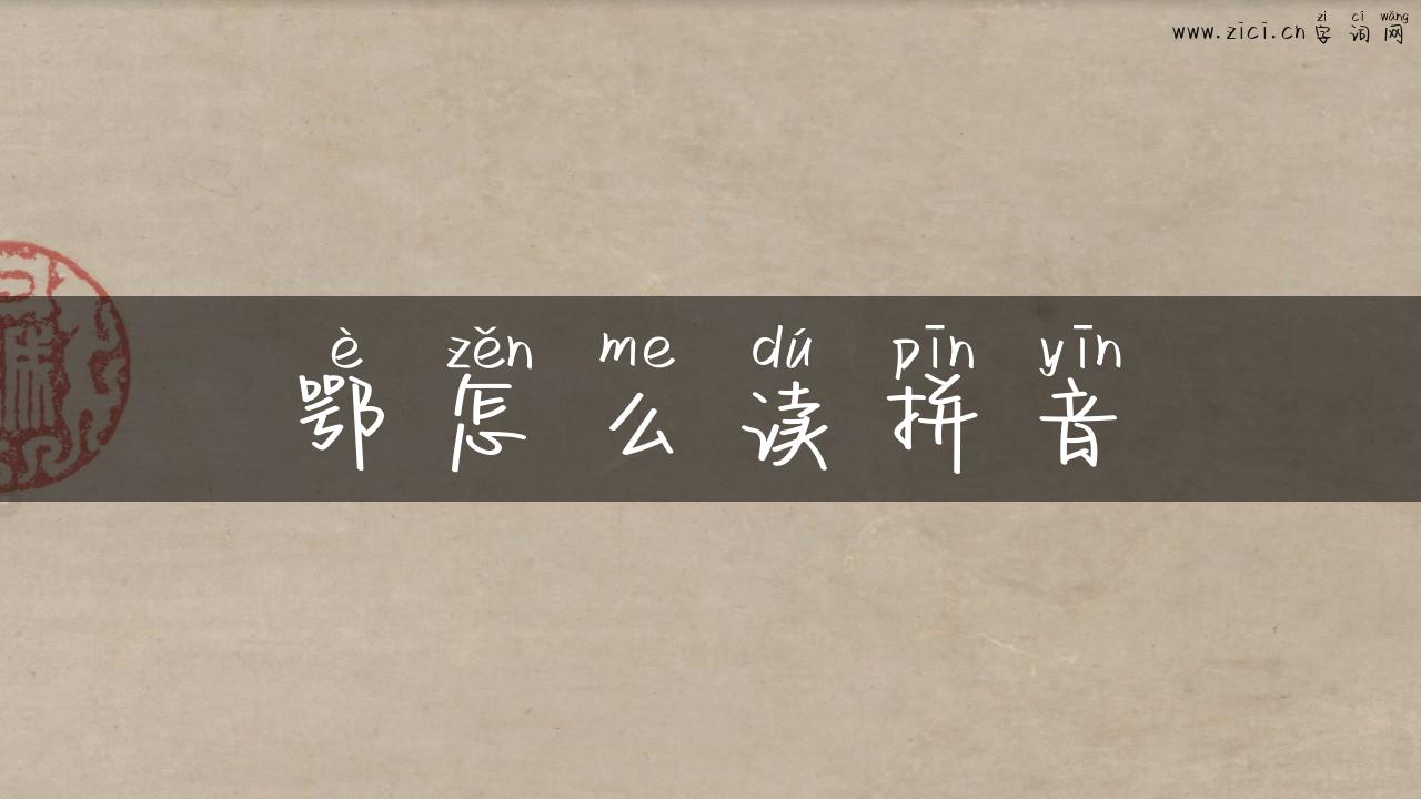 鄂怎么读拼音