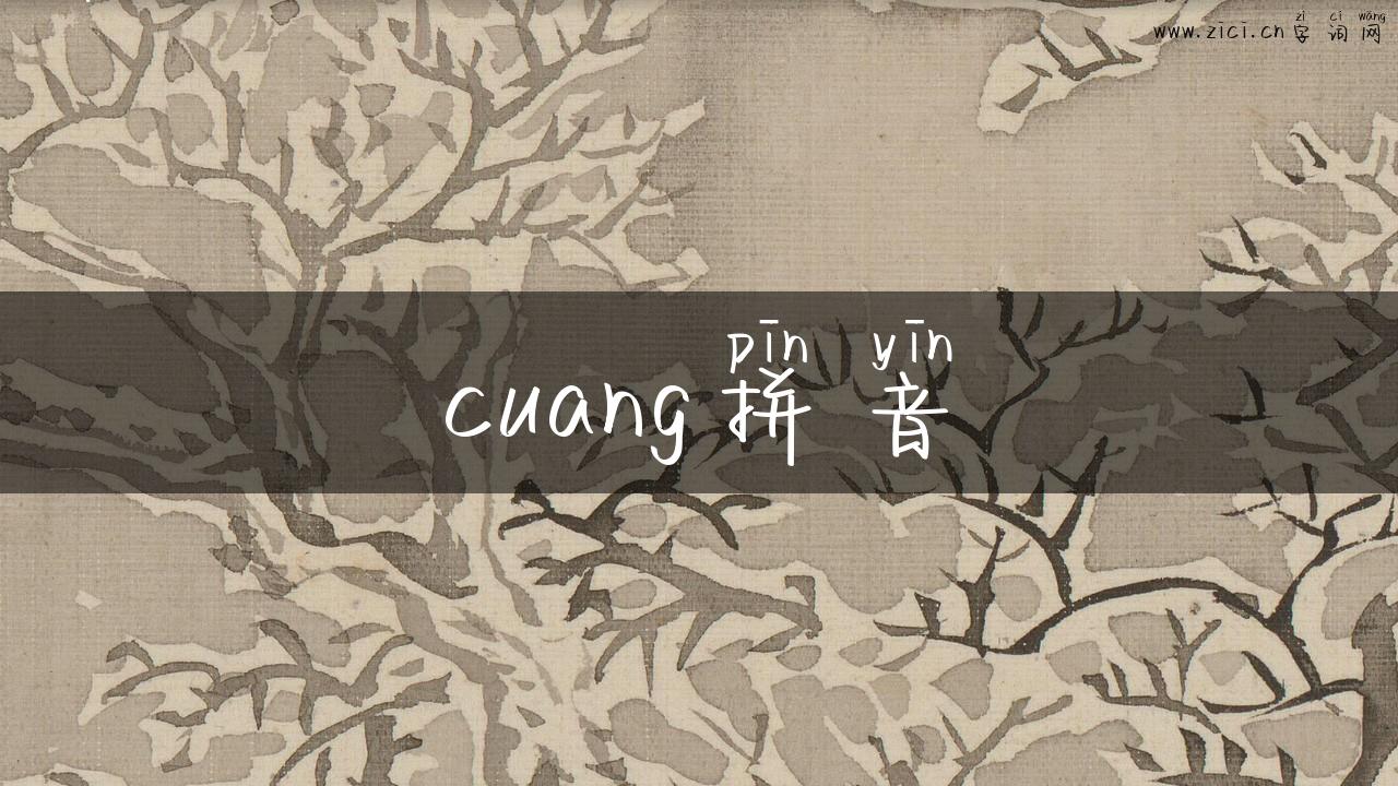 cuang拼音