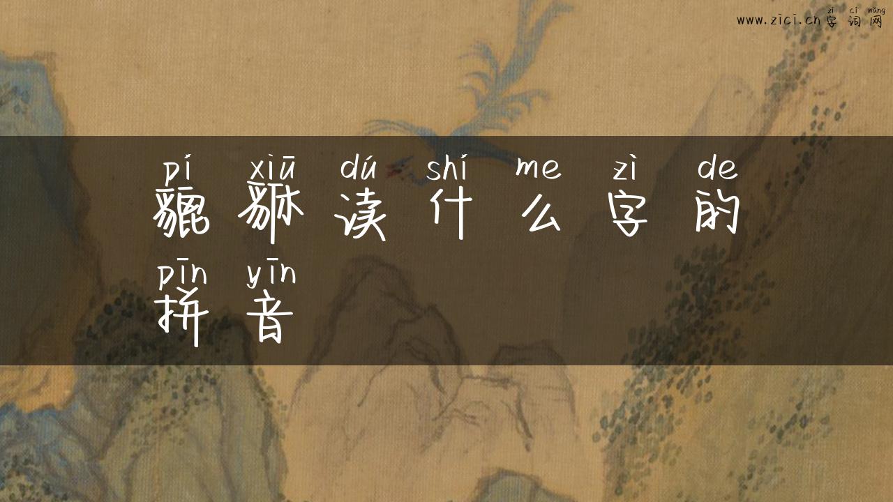 貔貅读什么字的拼音