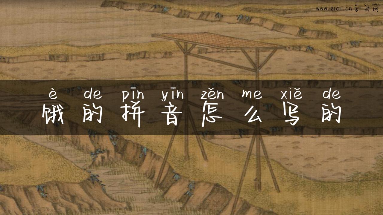 饿的拼音怎么写的