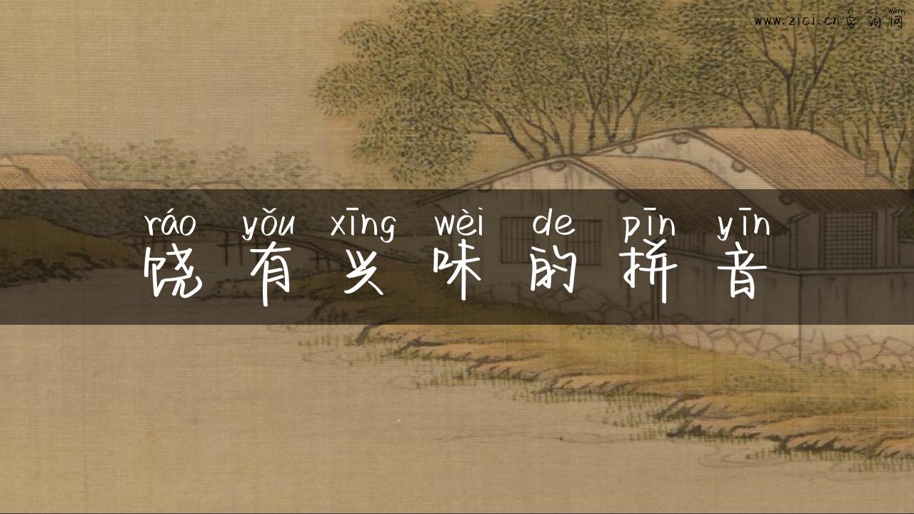 饶有兴味的拼音