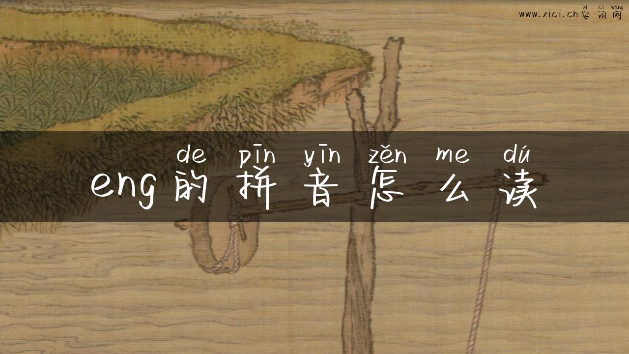 eng的拼音怎么读