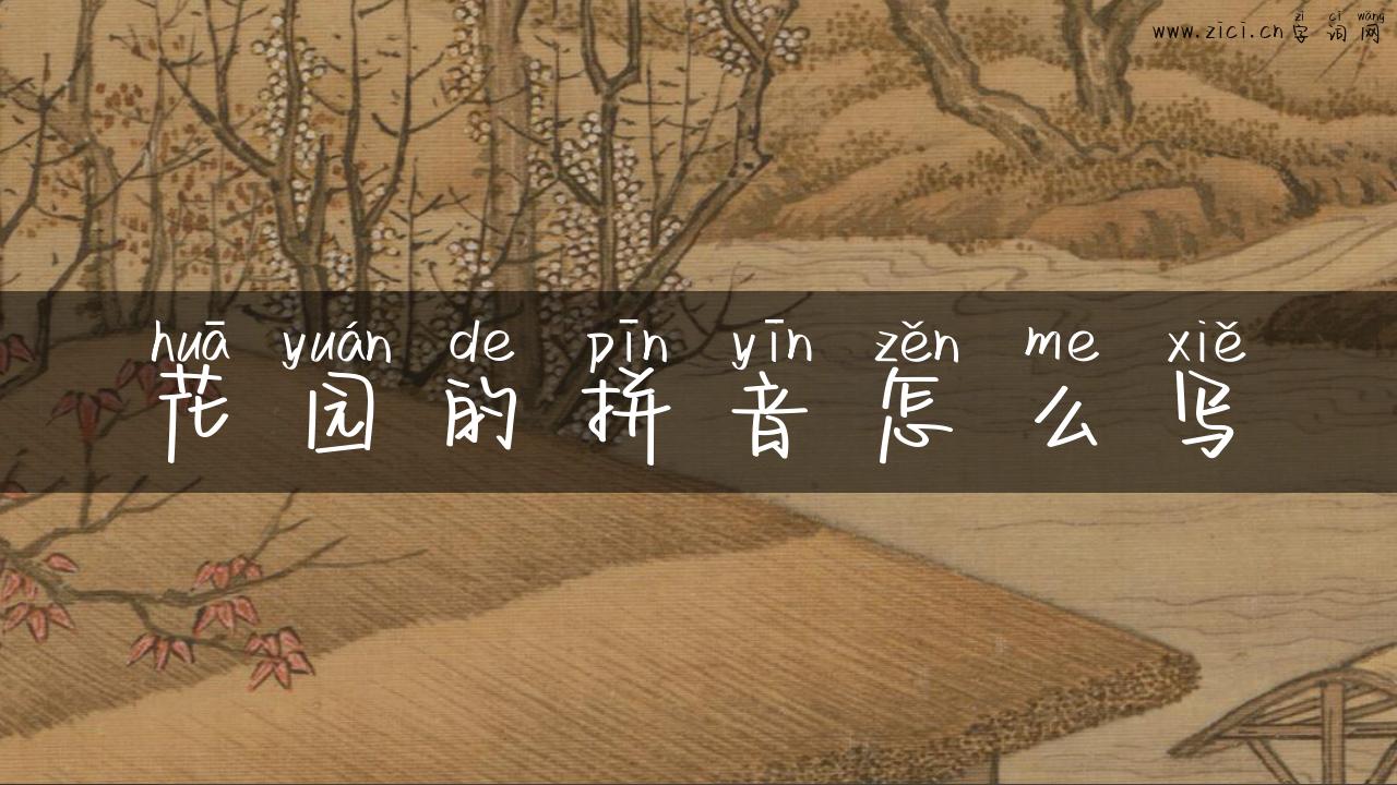花园的拼音怎么写