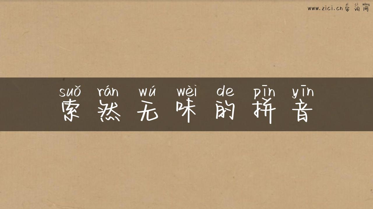 索然无味的拼音