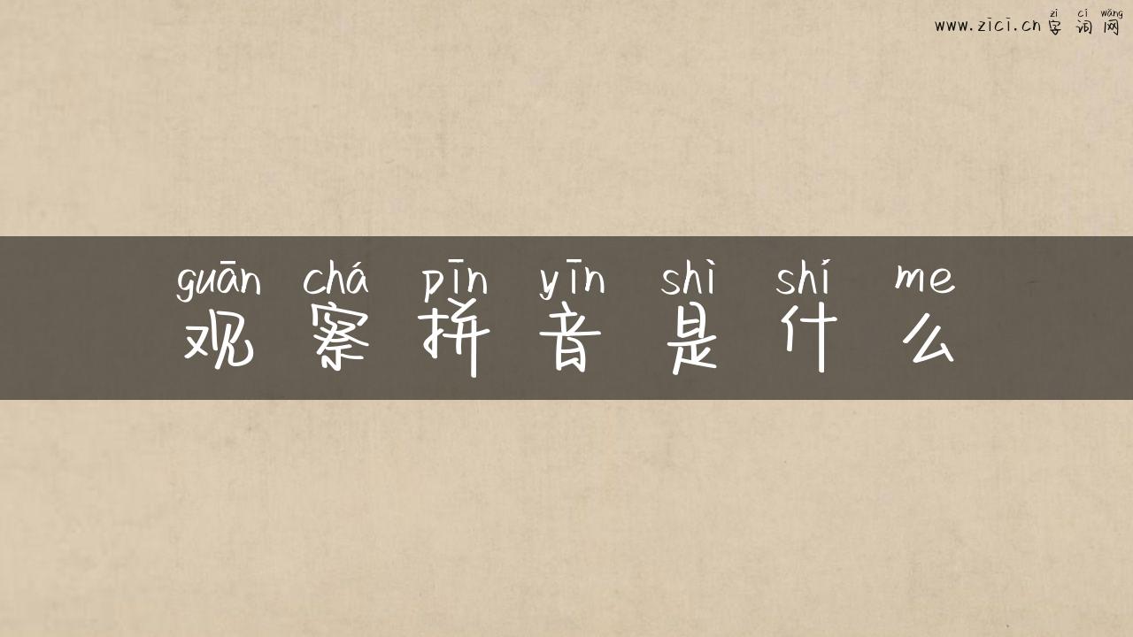 观察拼音是什么