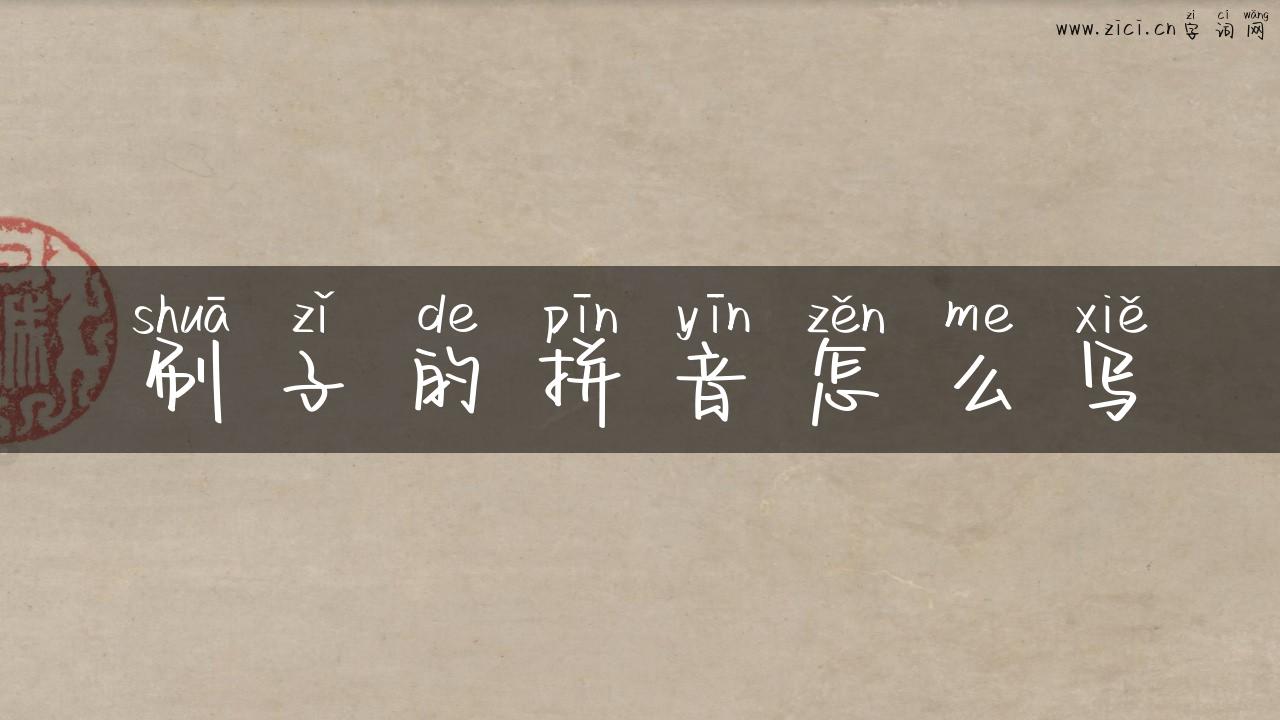 刷子的拼音怎么写
