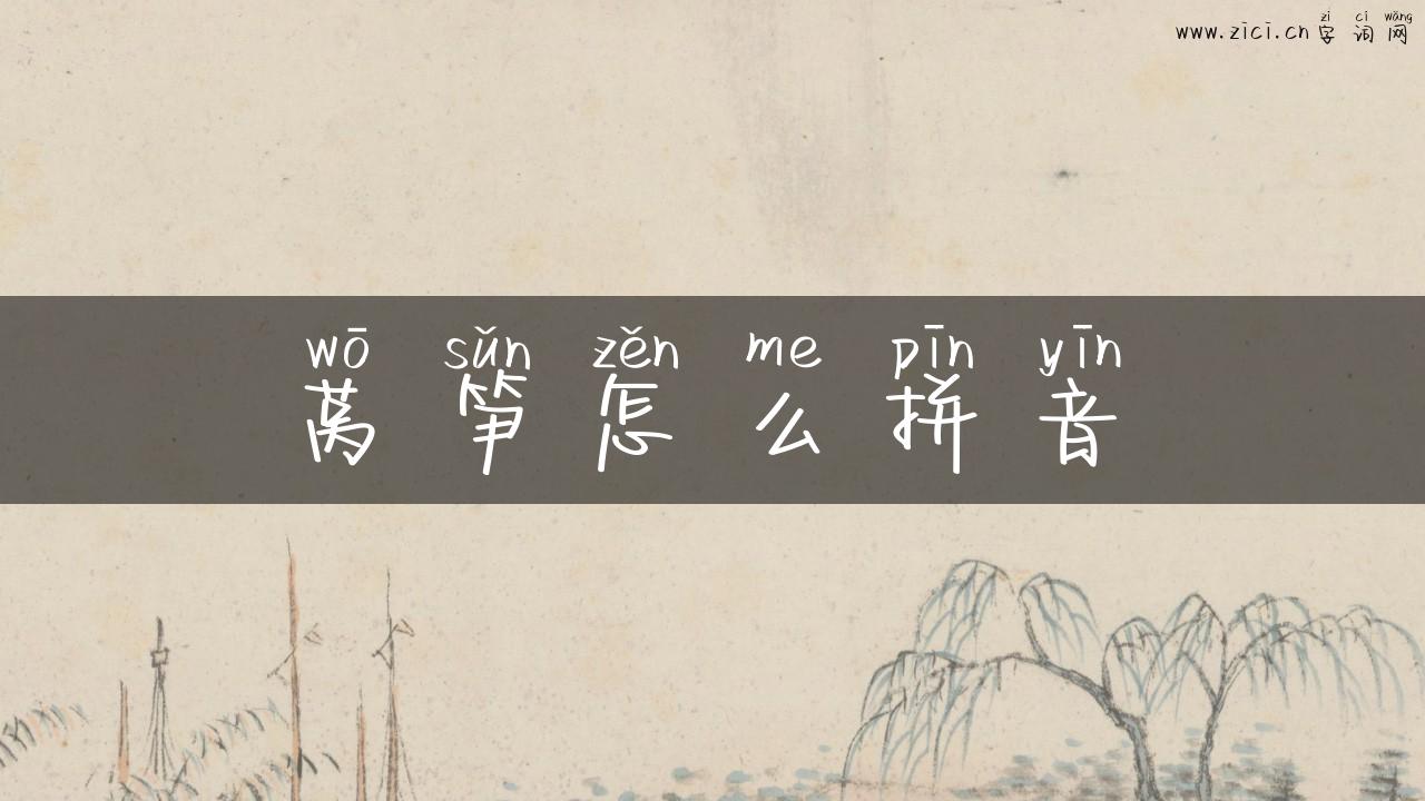 莴笋怎么拼音