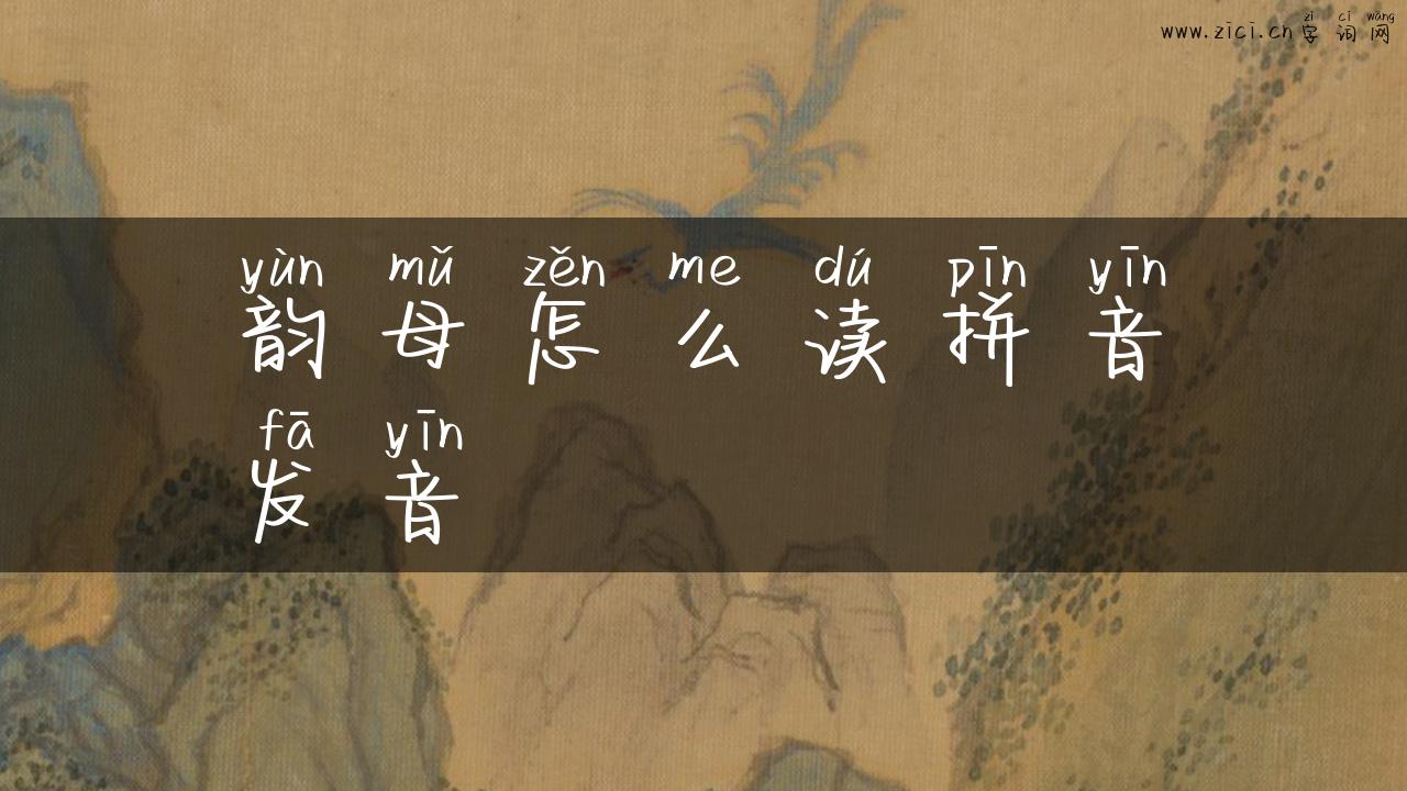 韵母怎么读拼音发音