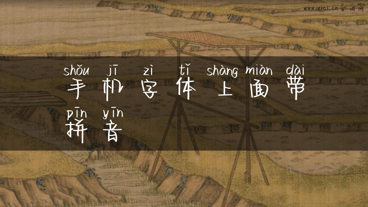 手机字体上面带拼音
