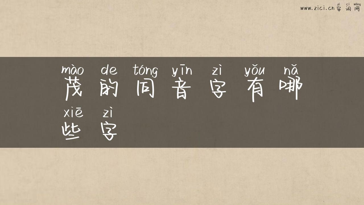 茂的同音字有哪些字