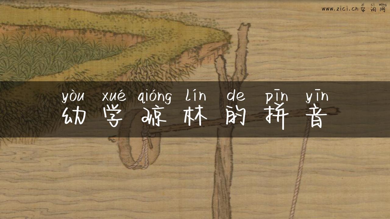 幼学琼林的拼音