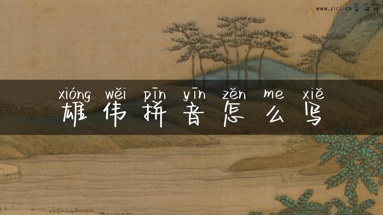 雄伟拼音怎么写